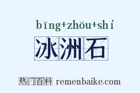冰洲石是什么意思的图片
